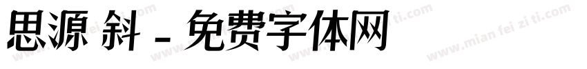 思源 斜字体转换